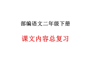 部编语文二年级下册课文内容总复习归纳课件.ppt