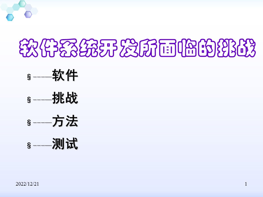 软件系统开发所面临的挑战概要课件.ppt_第1页