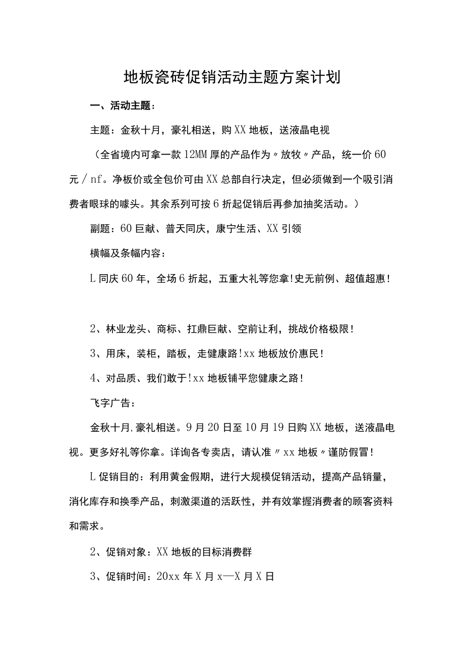 地板瓷砖促销活动主题方案计划.docx_第1页