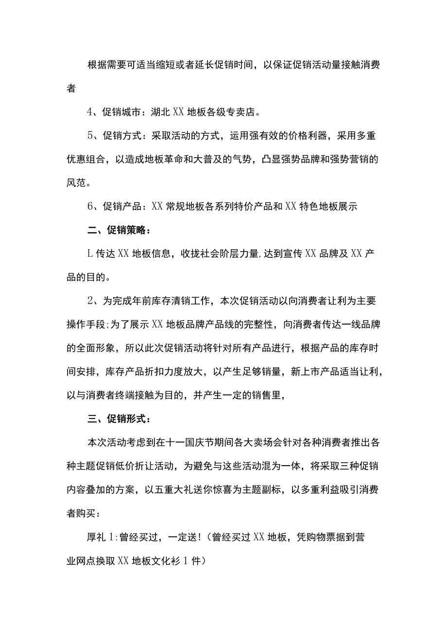 地板瓷砖促销活动主题方案计划.docx_第2页