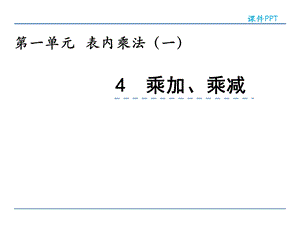 西师大版二年级上册数学1.4乘加乘减ppt课件.ppt