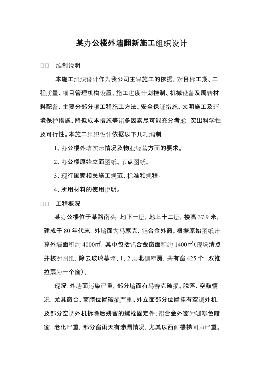 某外墙翻新方案.doc_第1页