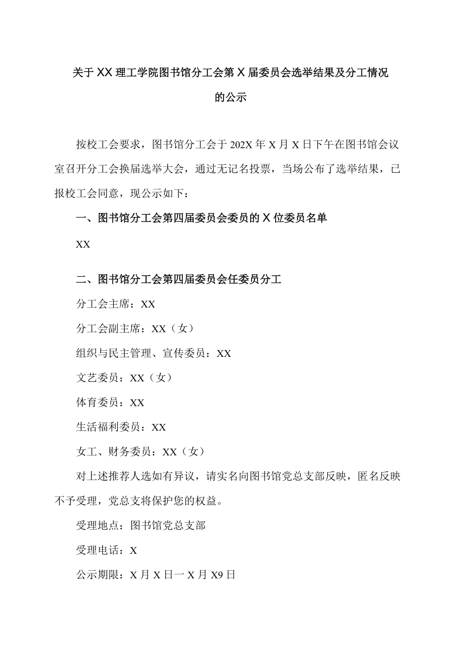 关于XX理工学院图书馆分工会第X届委员会选举结果及分工情况的公示.docx_第1页