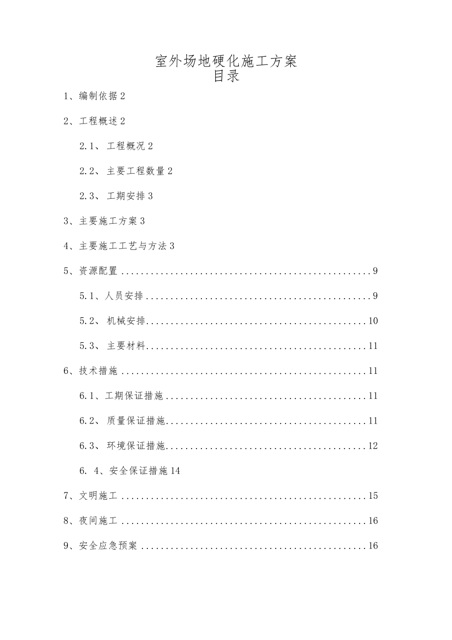 场地硬化施工方案设计.docx_第1页