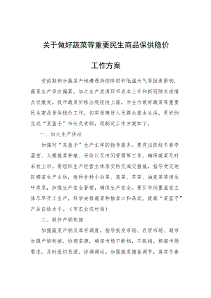 关于做好蔬菜等重要民生商品保供稳价工作方案.docx