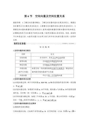 第八章-第6节-空间向量及空间位置关系.doc
