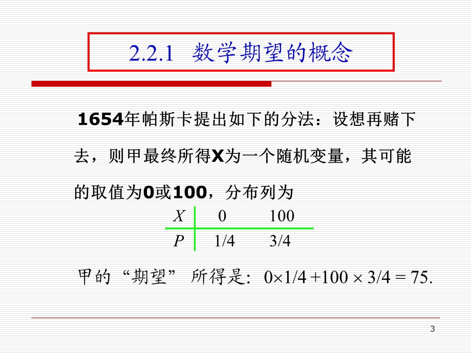 随机变量的数学期望与方差课件.ppt_第3页