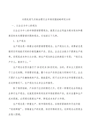 内燃机尾气污染治理行业市场突围战略研究分析.docx