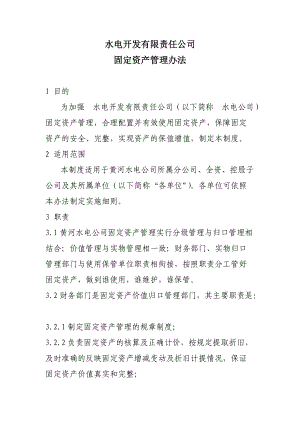 水电开发有限责任公司固定资产管理办法.doc