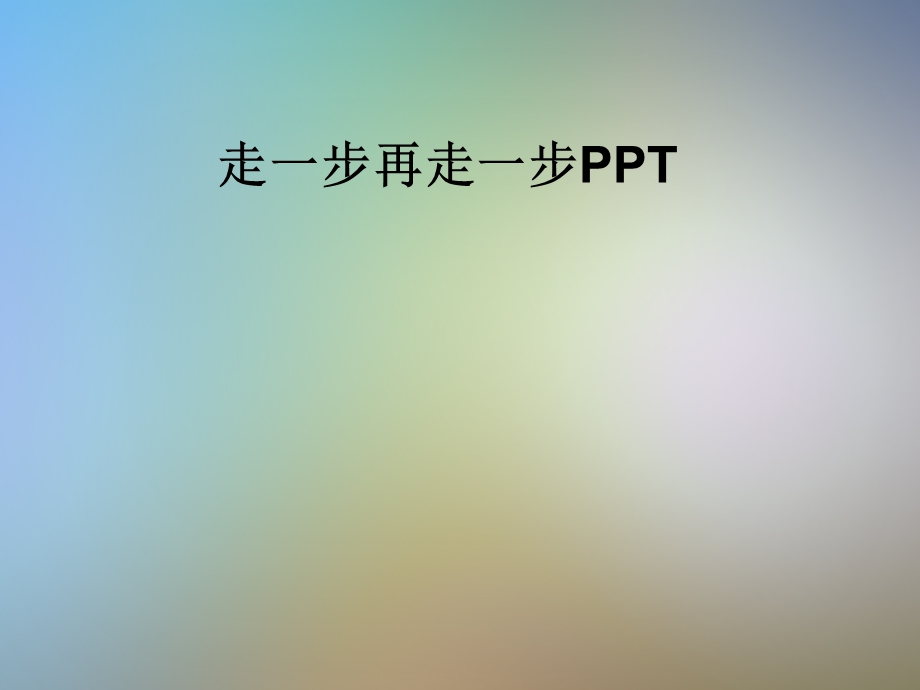 走一步再走一步课件.pptx_第1页