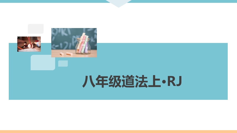 部编版八年级道德与法治上册全册配套习题ppt课件.pptx_第1页