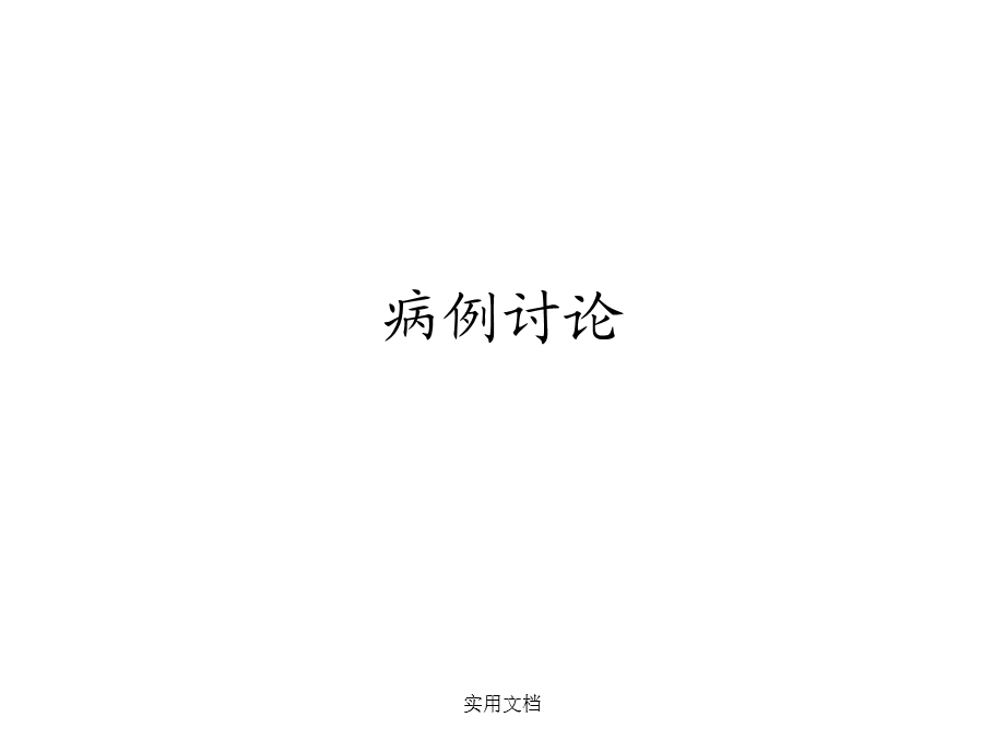 踝关节骨折病例讨论课件.ppt_第1页