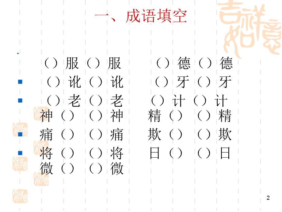 趣味语文――成语课件.ppt_第2页