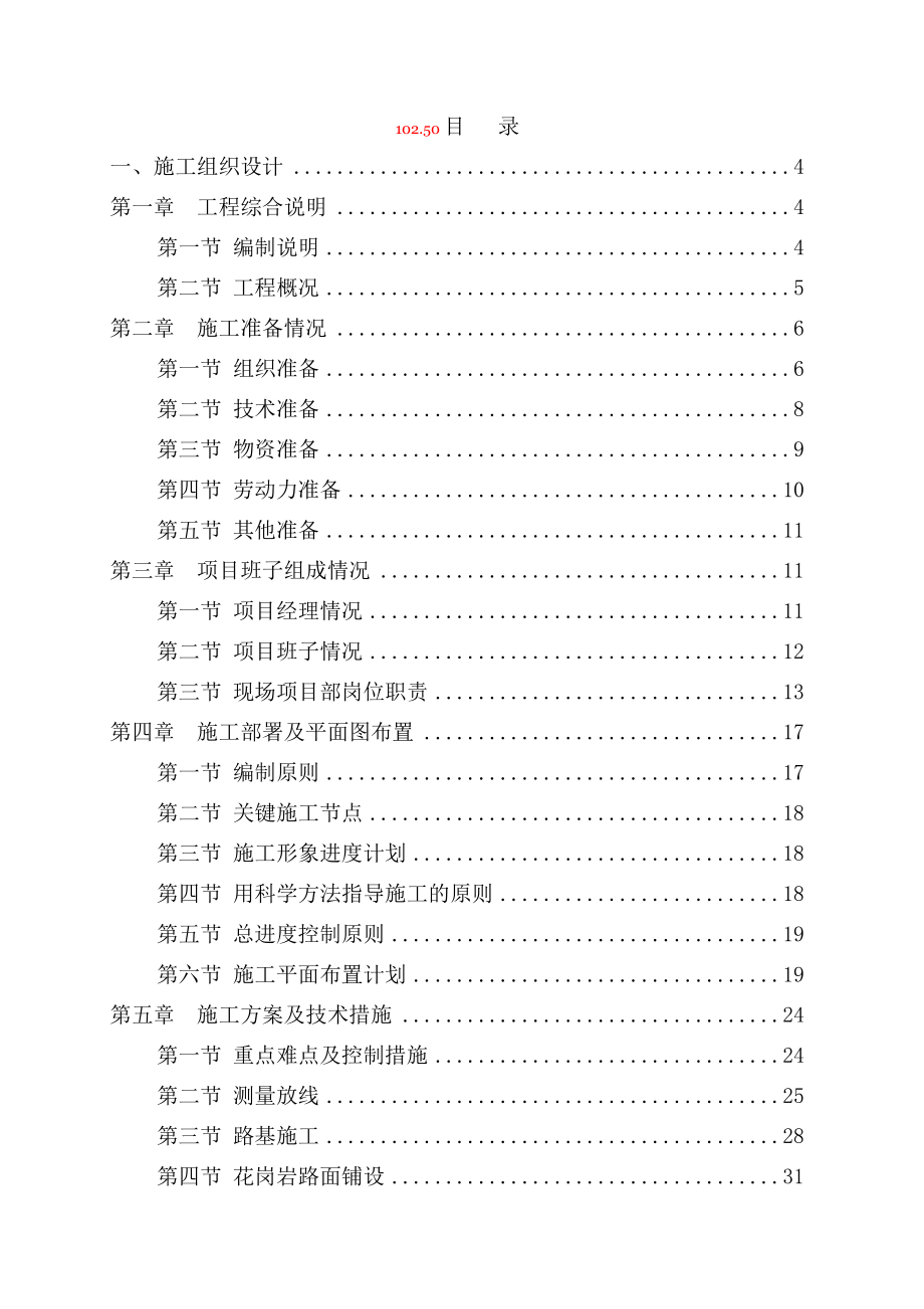 市政道路旧路改造花岗岩石施工设计方案.doc_第1页