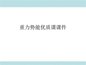 重力势能优质课课件.ppt