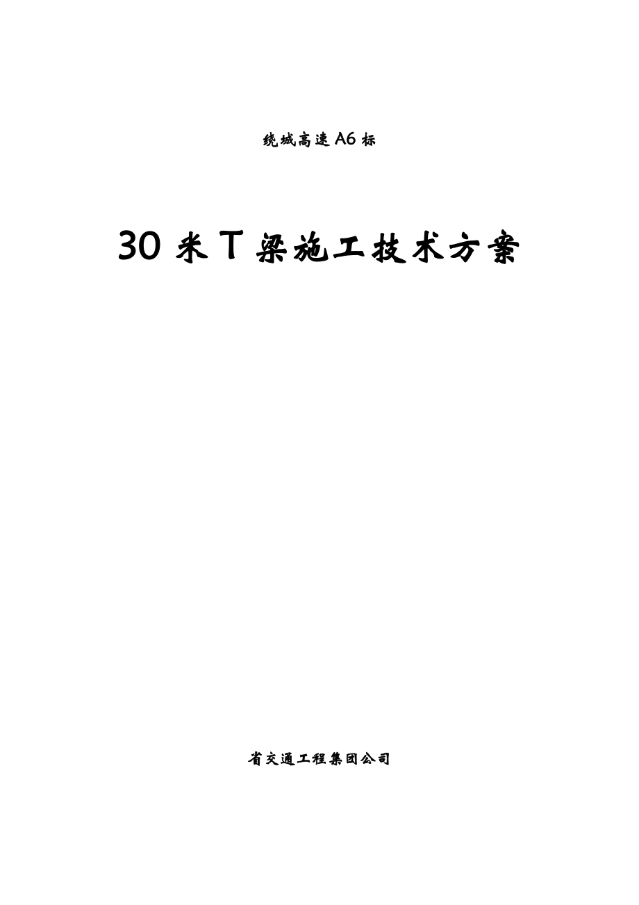 30米T梁后张法预应力梁施工设计方案.doc_第1页