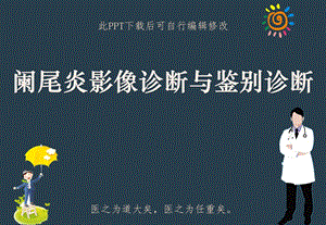 阑尾炎影像诊断与鉴别诊断课件.ppt