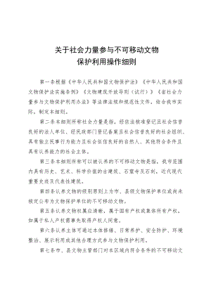 关于社会力量参与不可移动文物保护利用操作细则.docx