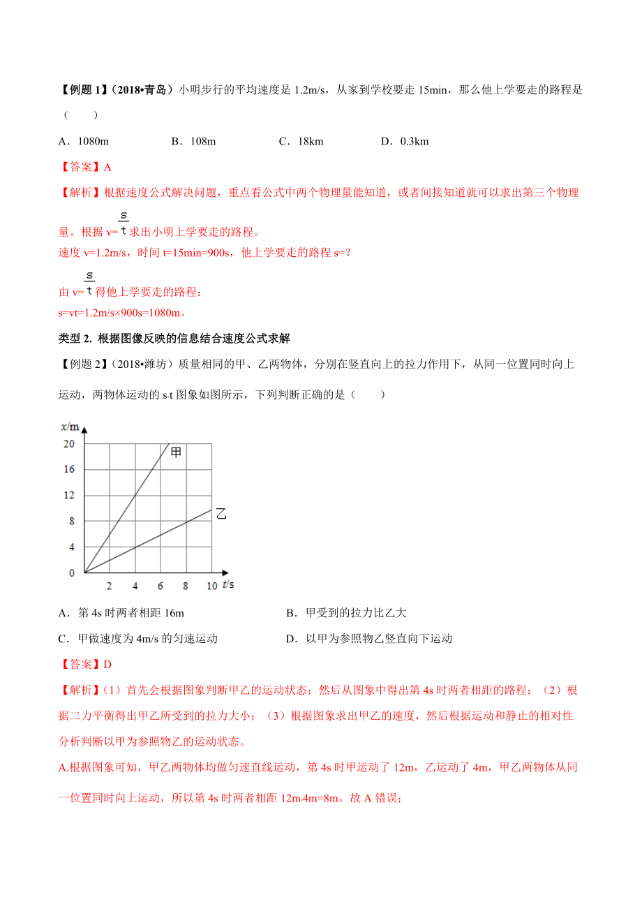 中考物理计算题解题方法全攻略：利用速度公式解决计.doc_第2页