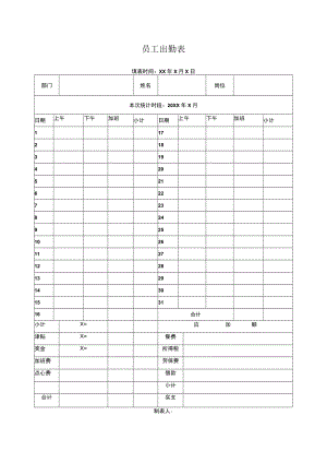 员工出勤表 (模板).docx