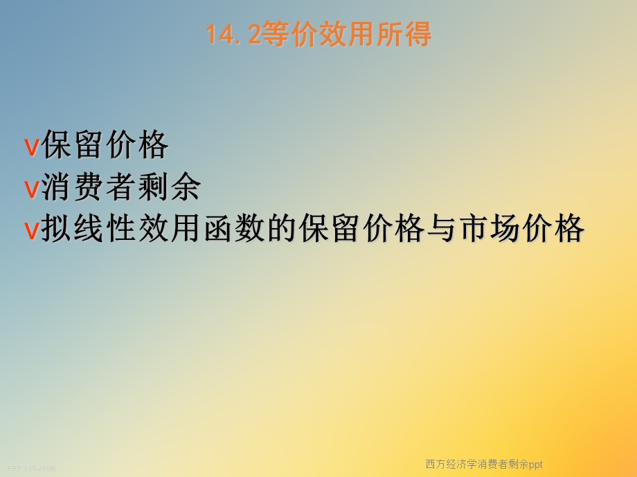 西方经济学消费者剩余课件.ppt_第3页