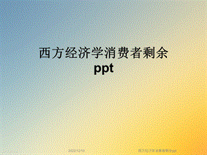 西方经济学消费者剩余课件.ppt