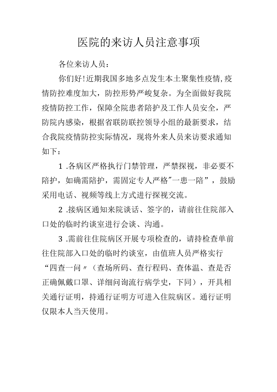 医院的来访人员注意事项.docx_第1页