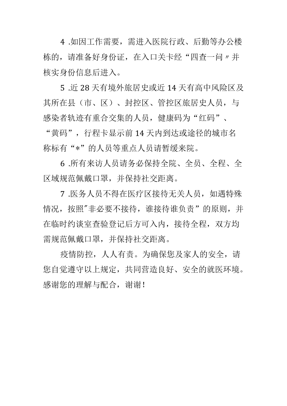 医院的来访人员注意事项.docx_第2页