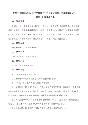 化工学院2022年安全教育月“强化安全意识促进健康成长”主题征文比赛实施方案.docx