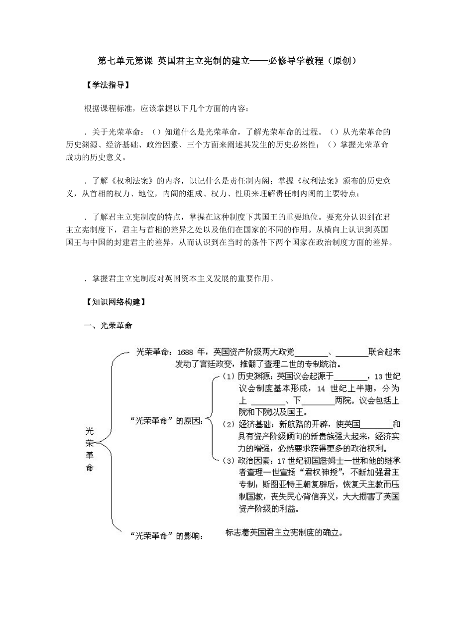 第七单元第1课英国君主立宪制的建立必修1导学教程.doc_第1页