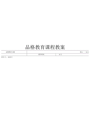 品格教育课程教案.docx