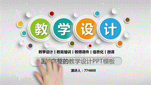 英语课程教学设计ppt课件.pptx