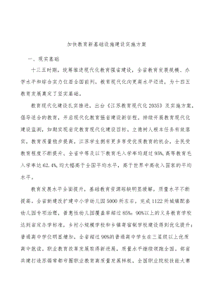 加快教育新基础设施建设实施方案.docx