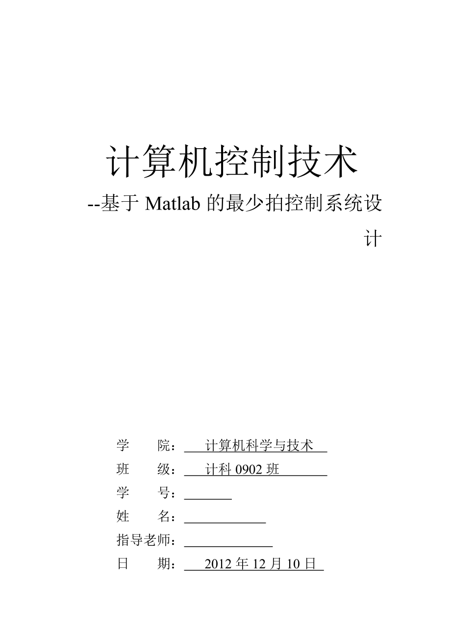 控制技术实验报告基于Matlab的最少拍控制系统.doc_第1页