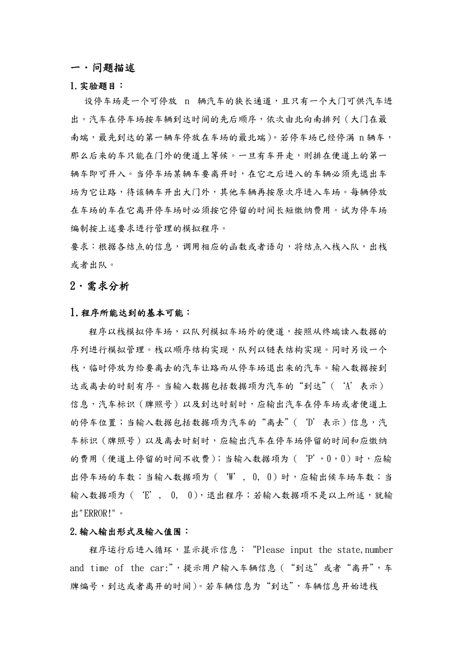 停车场管理系统C语言实现.doc_第1页