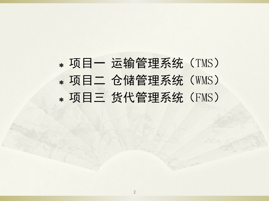 运输管理系统(TMS)PPT精选文档课件.ppt_第2页