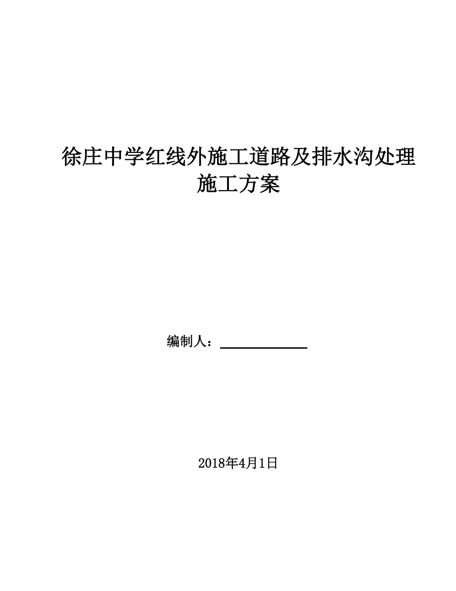 施工道路及排水沟处理施工组织设计.doc_第1页