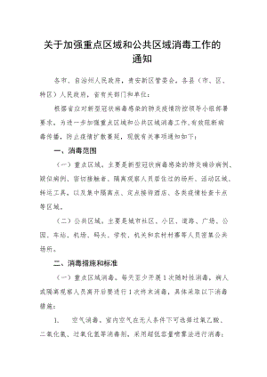 关于加强重点区域和公共区域消毒工作的通知.docx