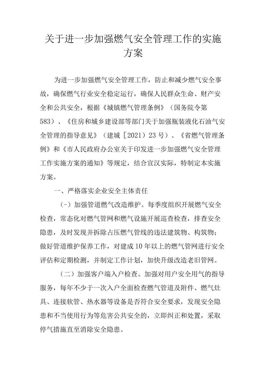 关于进一步加强燃气安全管理工作的实施方案.docx_第1页