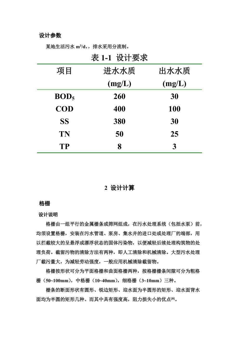 氧化沟工艺规划设计计算.doc_第3页