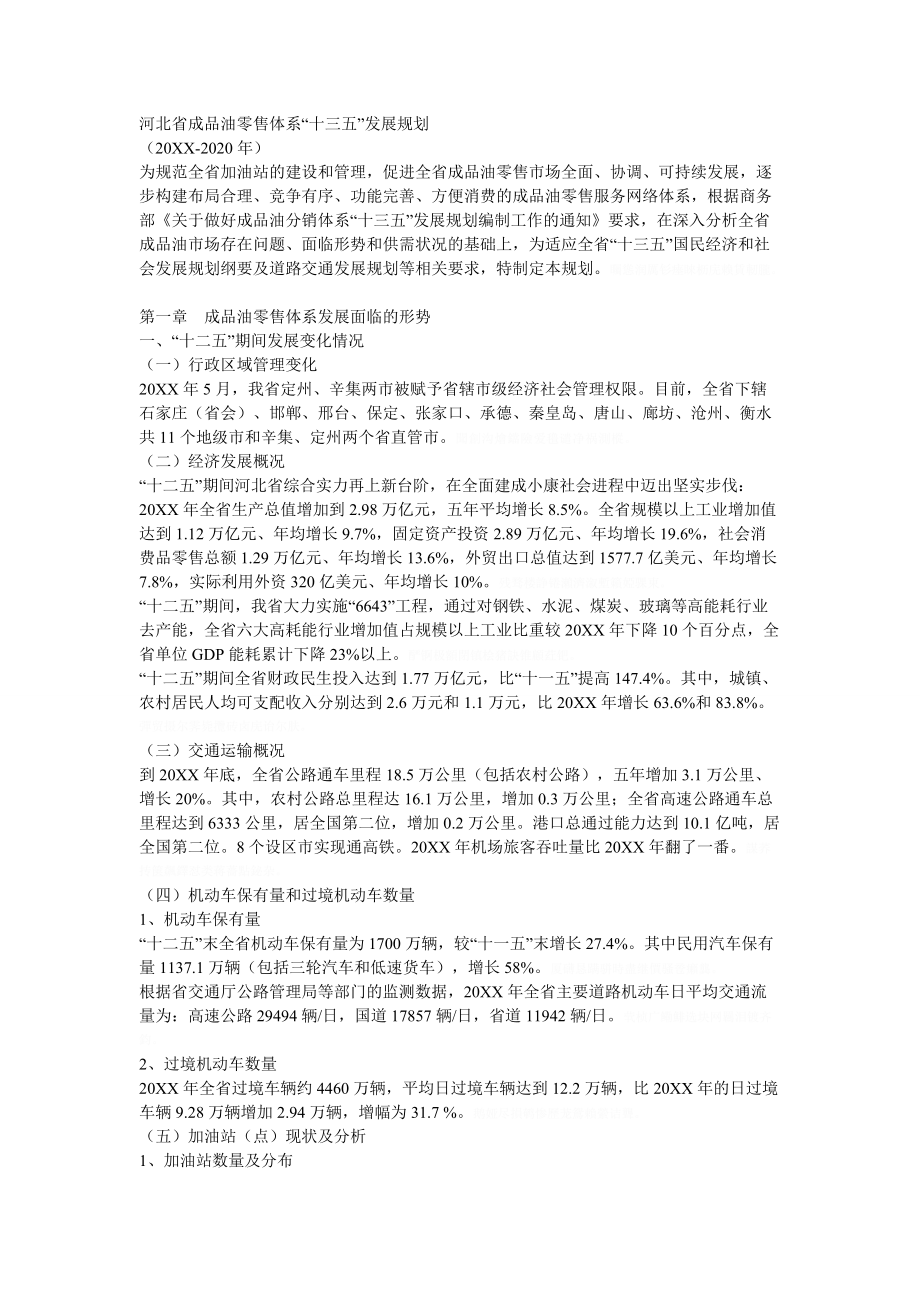 省成品油零售体系十三五发展规划.doc_第1页