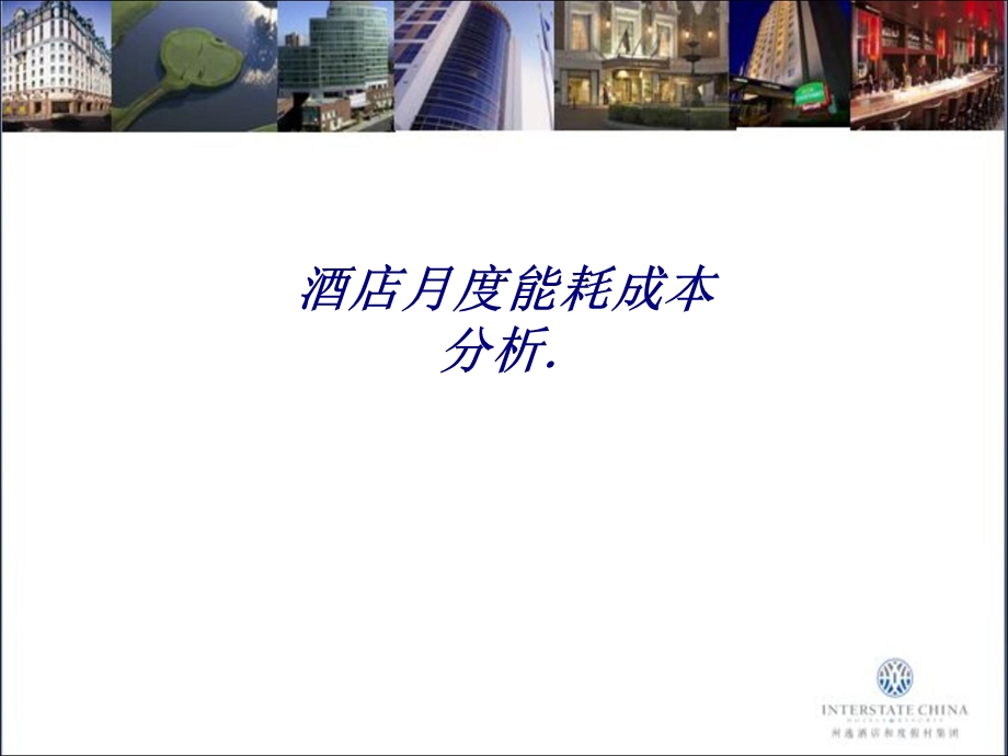 酒店月度能耗成本分析.专题培训ppt课件.ppt_第1页