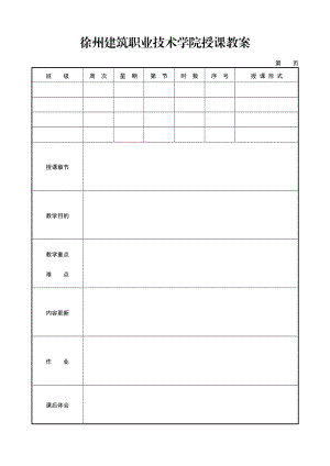 《建筑工程安全技术与管理》教案.doc