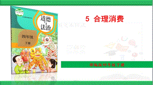 部编版道德与法治四年级下册【5 合理消费】精品优质ppt课件.ppt