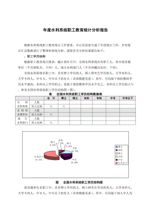 水利系统职工教育统计分析报告.doc