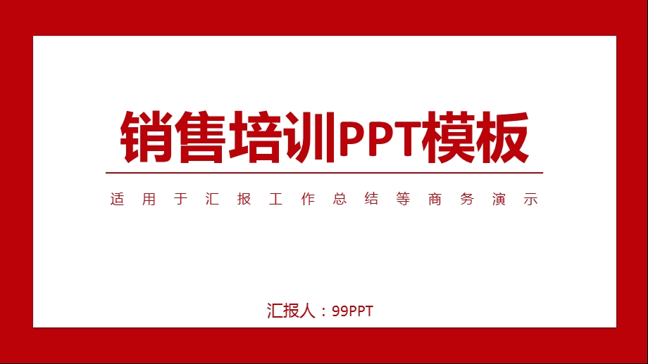 销售培训ppt通用模板课件.pptx_第1页