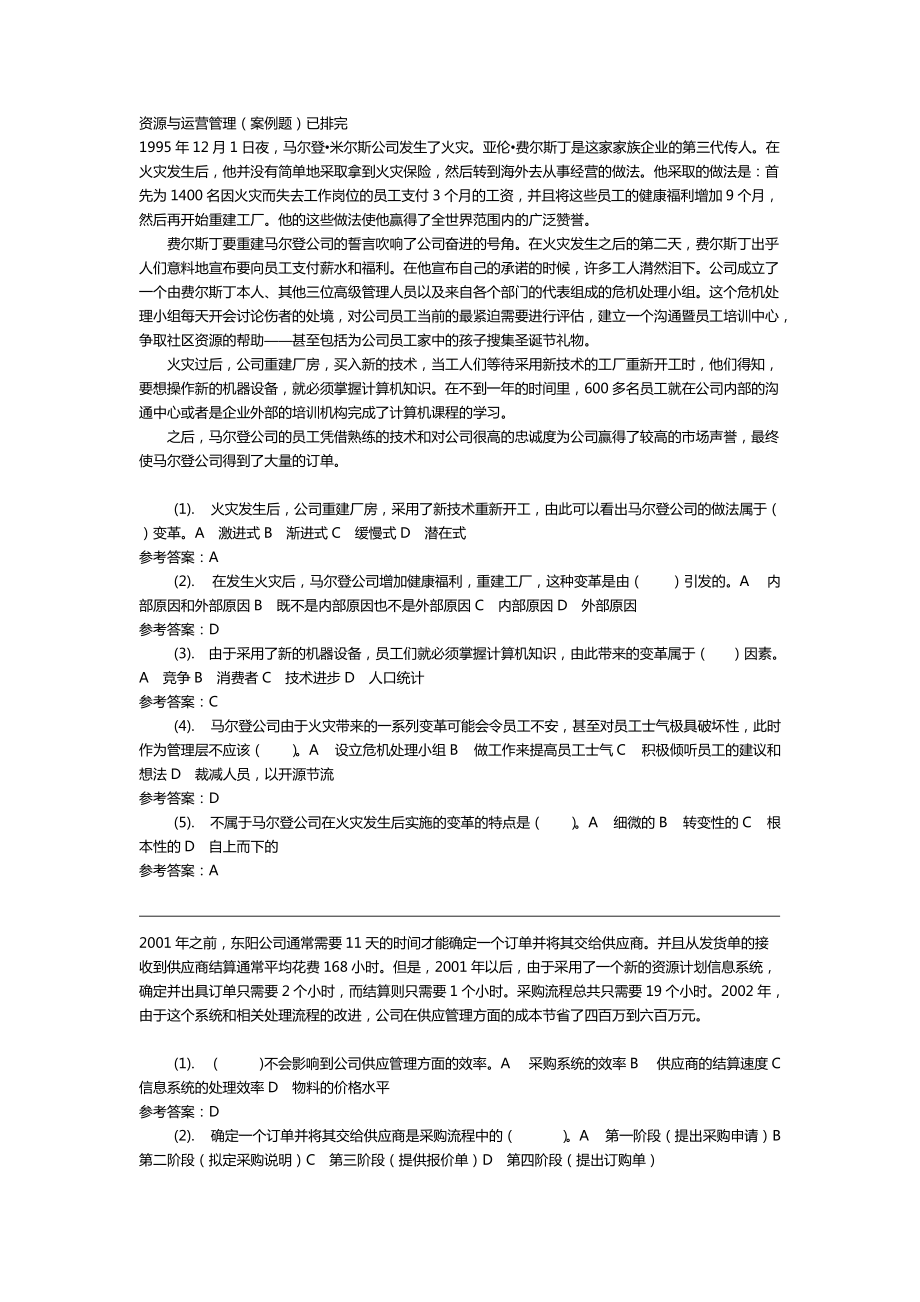 资源与运营管理(案例题)已排完.doc_第1页