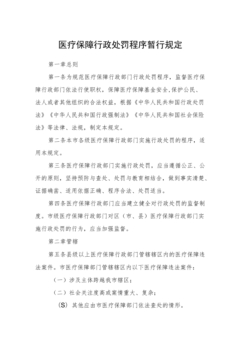 医疗保障行政处罚程序暂行规定.docx_第1页