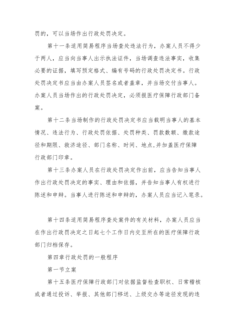 医疗保障行政处罚程序暂行规定.docx_第3页