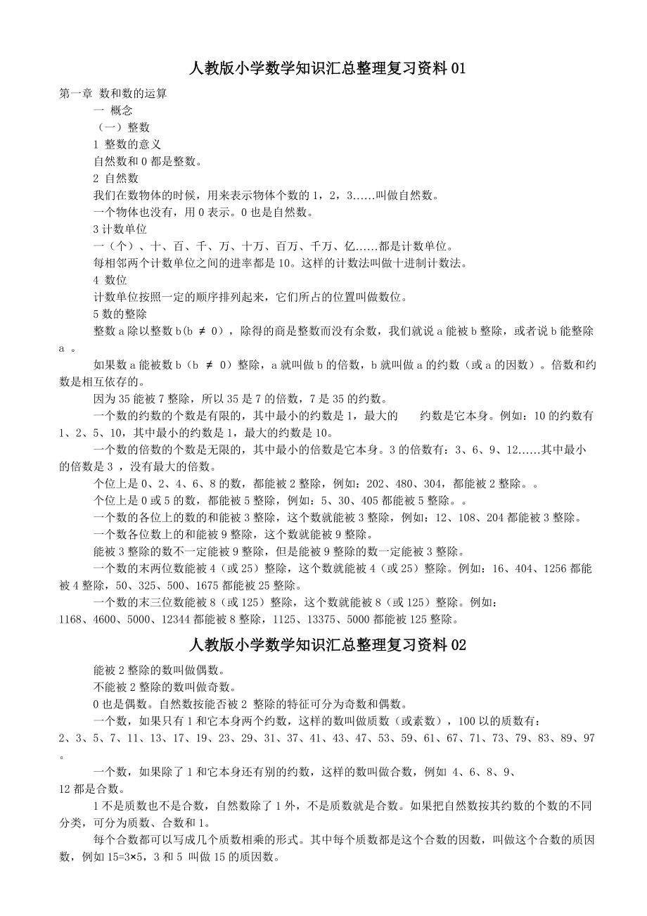 人教版小学数学知识汇总整理复习资料.doc_第1页